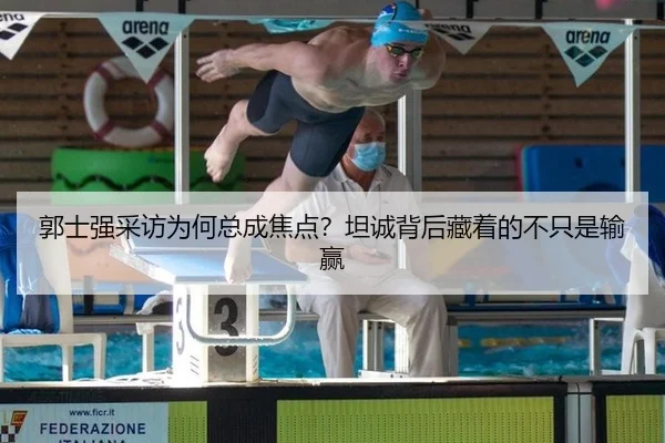 郭士强采访为何总成焦点？坦诚背后藏着的不只是输赢