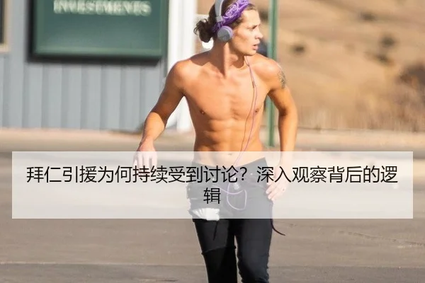 拜仁引援为何持续受到讨论？深入观察背后的逻辑