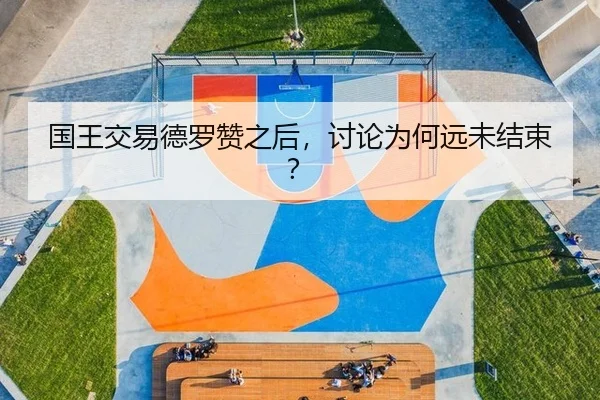 国王交易德罗赞之后，讨论为何远未结束？