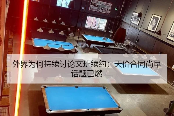 外界为何持续讨论文班续约：天价合同尚早话题已燃